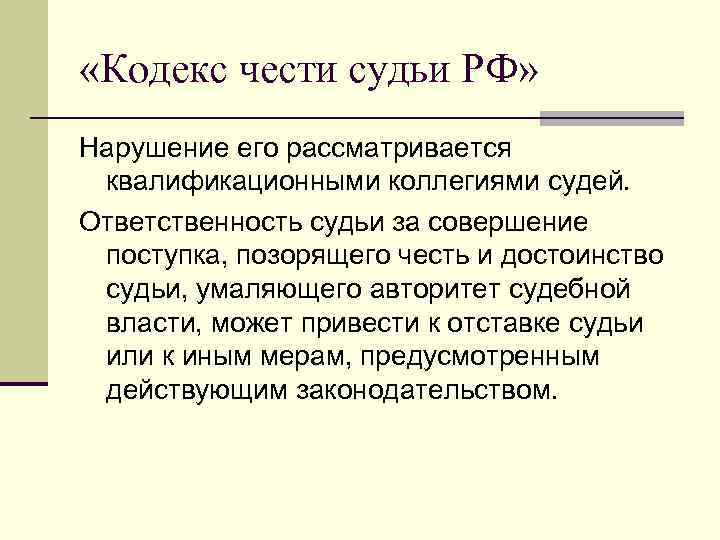 Умалять заслуги. Ответственность судей. Кодекс чести судьи. Ответственность судей в РФ. Честь судьи.