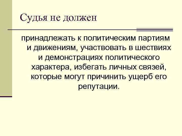 Судья не должен принадлежать к политическим партиям и движениям, участвовать в шествиях и демонстрациях