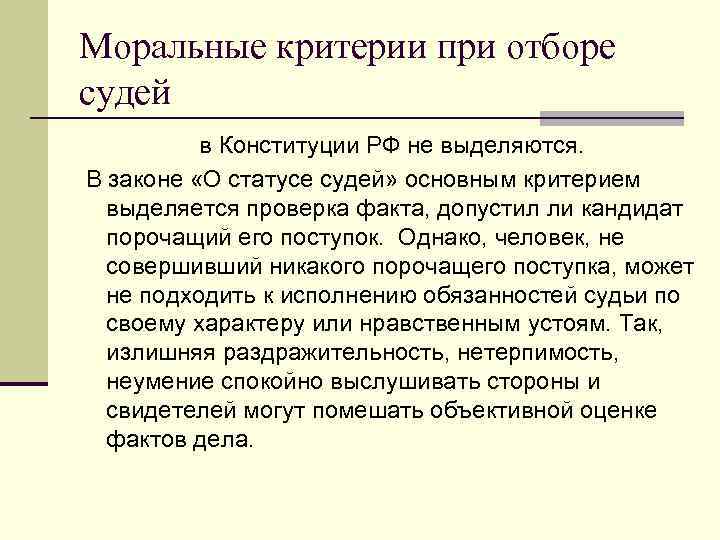 Моральные критерии при отборе судей в Конституции РФ не выделяются. В законе «О статусе