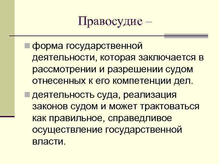 Правосудие – n форма государственной деятельности, которая заключается в рассмотрении и разрешении судом отнесенных