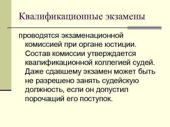 Квалификационные экзамены проводятся экзаменационной комиссией при органе юстиции. Состав комиссии утверждается квалификационной коллегией судей.
