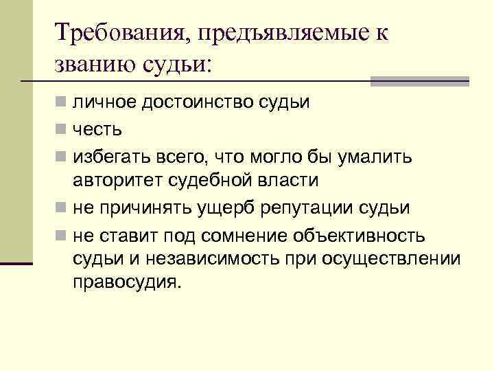 Требования, предъявляемые к званию судьи: n личное достоинство судьи n честь n избегать всего,