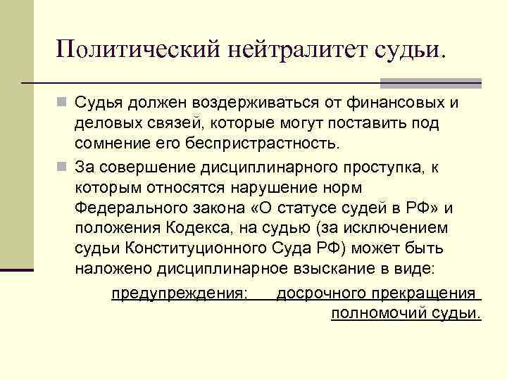 Политический нейтралитет судьи. n Судья должен воздерживаться от финансовых и деловых связей, которые могут