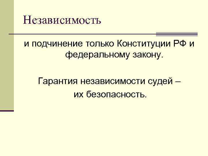 Судьи подчиняются только конституции и федеральному закону