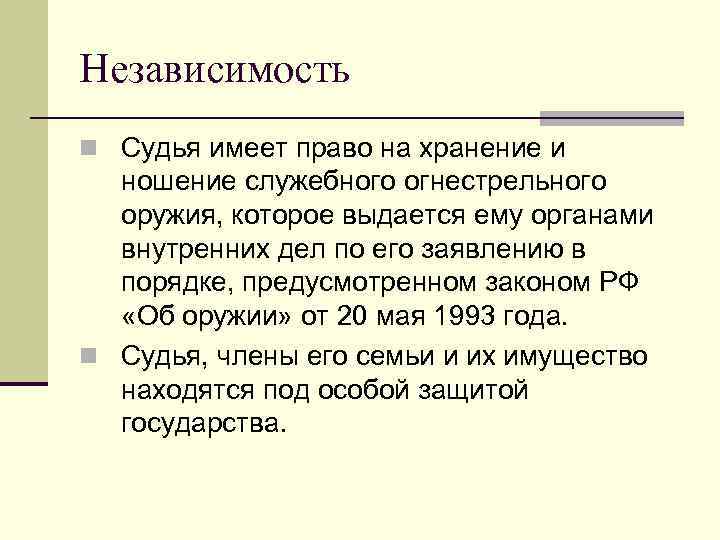 Независимость n Судья имеет право на хранение и ношение служебного огнестрельного оружия, которое выдается