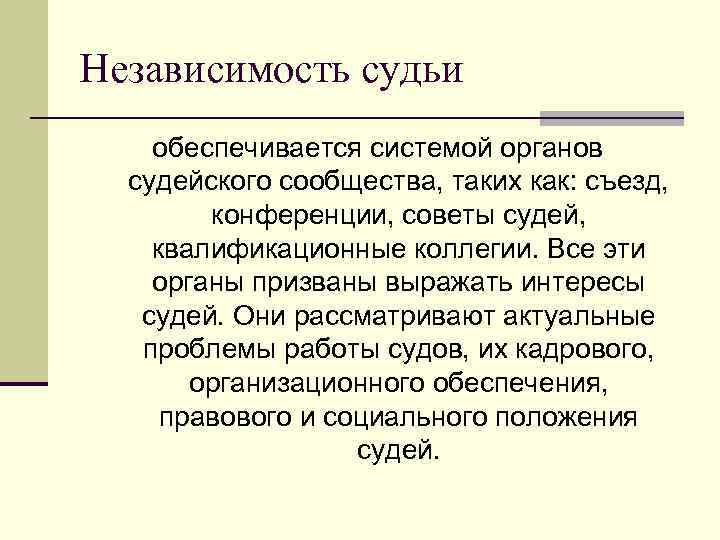 Независимость судьи обеспечивается системой органов судейского сообщества, таких как: съезд, конференции, советы судей, квалификационные