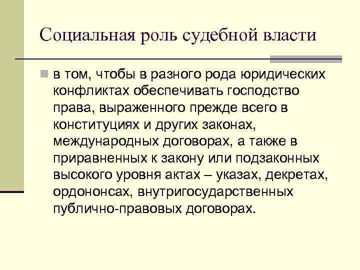 Роль судебной. Роль судебной власти. Роль судебной власти в современном обществе. Сущность судебной власти. Значение судебной власти.