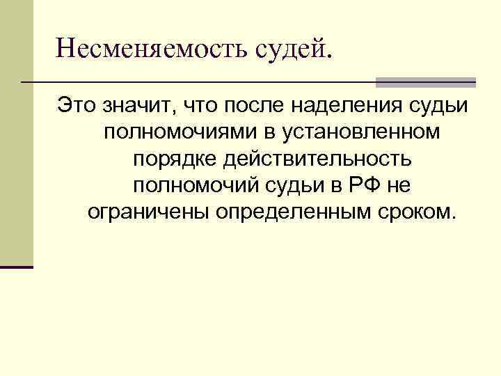 Почему неприкосновенность судьи рассматривается как его самостоятельность