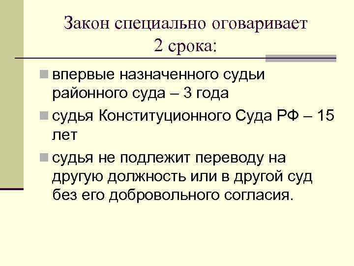Закон специально оговаривает 2 срока: n впервые назначенного судьи районного суда – 3 года