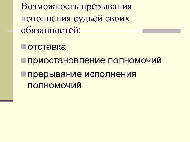 Возможность прерывания исполнения судьей своих обязанностей: n отставка n приостановление полномочий n прерывание исполнения
