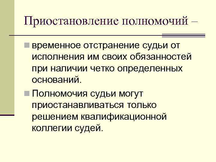 Приостановление полномочий – n временное отстранение судьи от исполнения им своих обязанностей при наличии