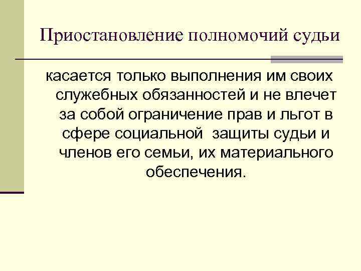 Приостановление полномочий судьи касается только выполнения им своих служебных обязанностей и не влечет за