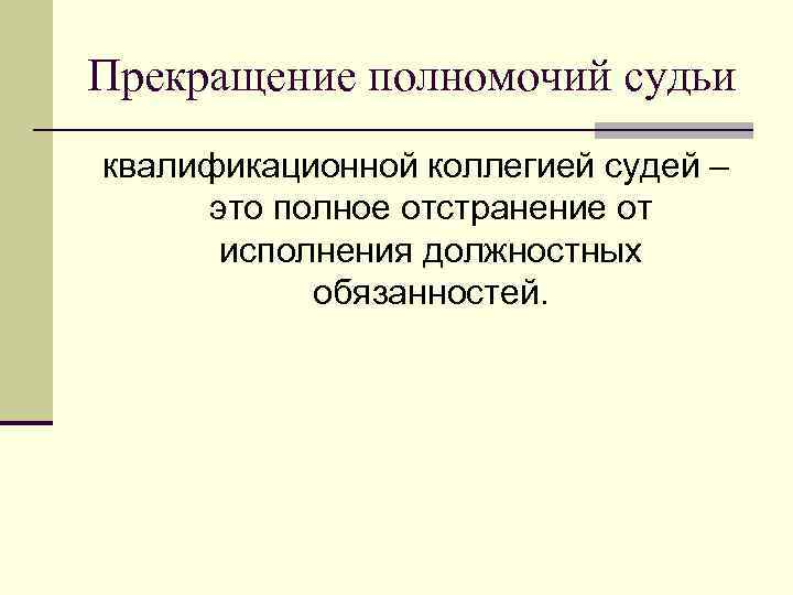 Срок окончания полномочий. Прекращение полномочий судьи. Основания прекращения полномочий судьи. Приостановление полномочий судьи. Прекращение полномочий судебной власти.