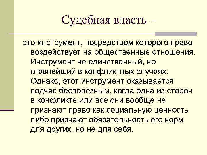 Судебная власть – это инструмент, посредством которого право воздействует на общественные отношения. Инструмент не
