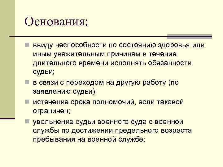 Основания: n ввиду неспособности по состоянию здоровья или иным уважительным причинам в течение длительного