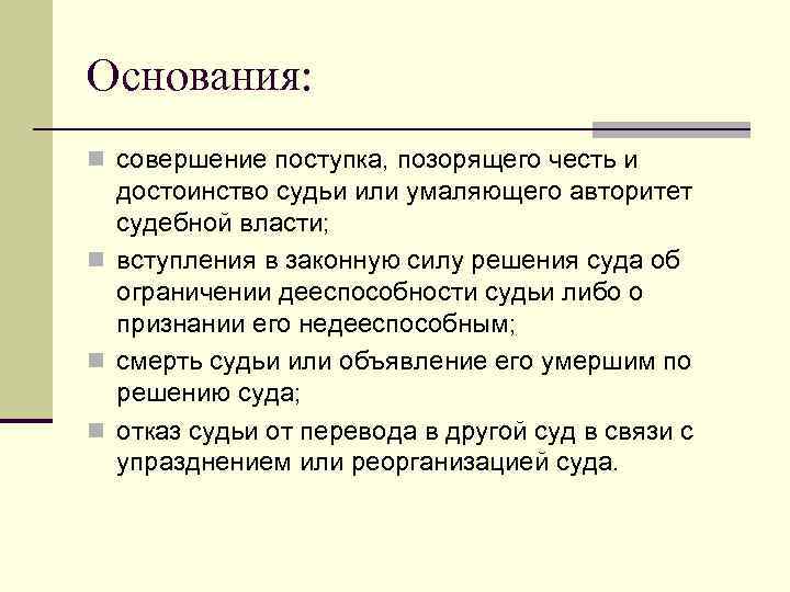 Основание для умаления достоинства личности может служить