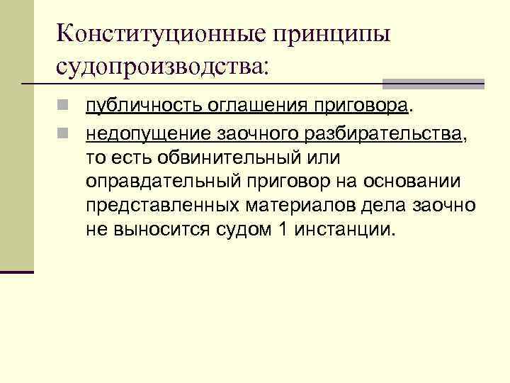 Конституционные принципы судопроизводства: n публичность оглашения приговора. n недопущение заочного разбирательства, то есть обвинительный