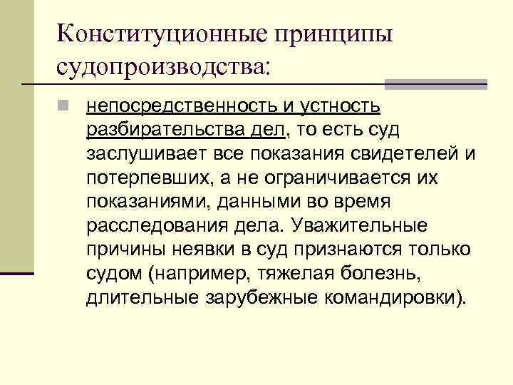 Конституционные принципы судопроизводства: n непосредственность и устность разбирательства дел, то есть суд заслушивает все