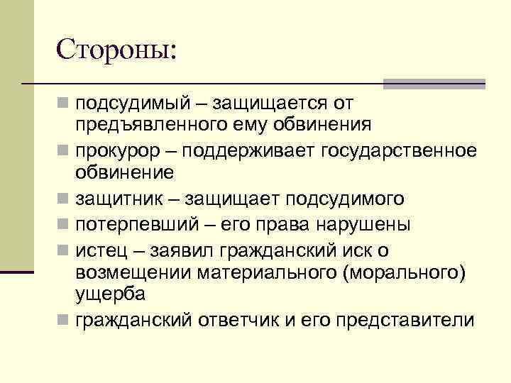 Стороны: n подсудимый – защищается от предъявленного ему обвинения n прокурор – поддерживает государственное