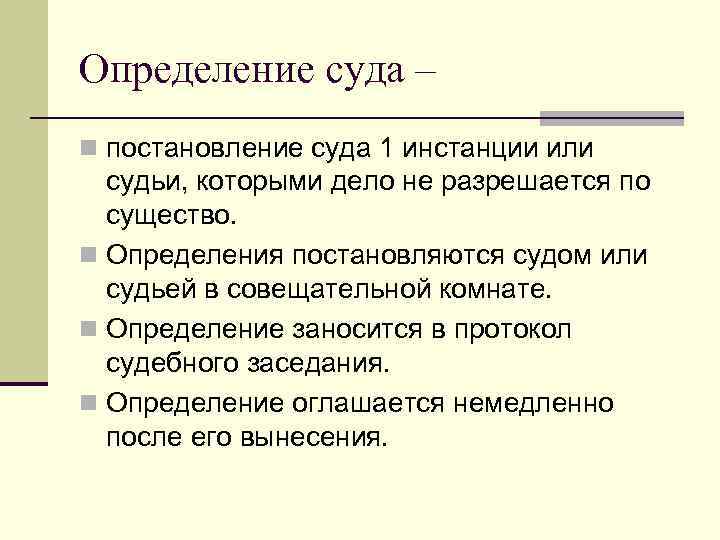 Определение суда – n постановление суда 1 инстанции или судьи, которыми дело не разрешается