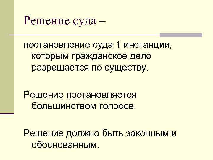 Решение суда – постановление суда 1 инстанции, которым гражданское дело разрешается по существу. Решение