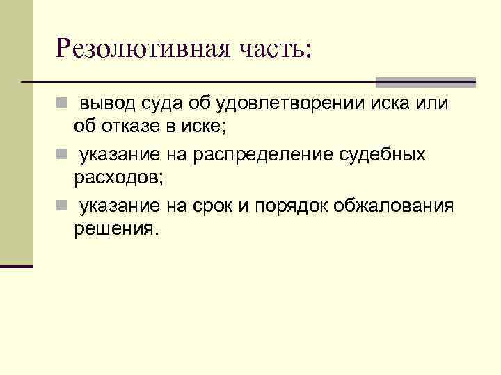 Резолютивная часть: n вывод суда об удовлетворении иска или об отказе в иске; n