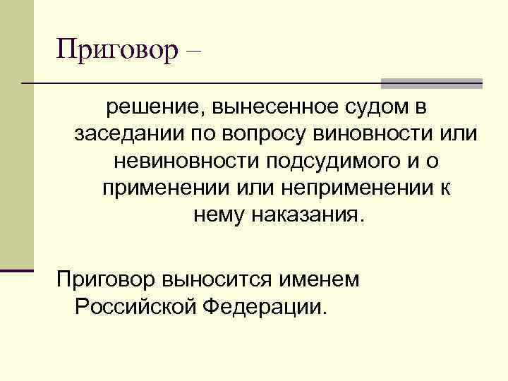Приговор – решение, вынесенное судом в заседании по вопросу виновности или невиновности подсудимого и