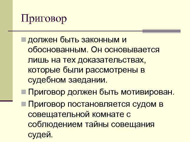 Приговор n должен быть законным и обоснованным. Он основывается лишь на тех доказательствах, которые