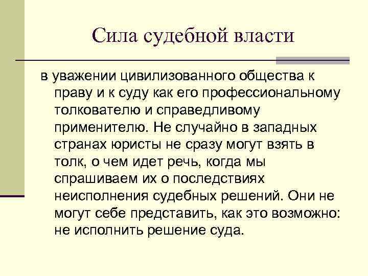 Сила судебной власти в уважении цивилизованного общества к праву и к суду как его