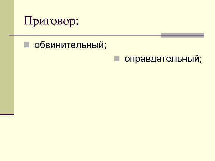 Приговор: n обвинительный; n оправдательный; 
