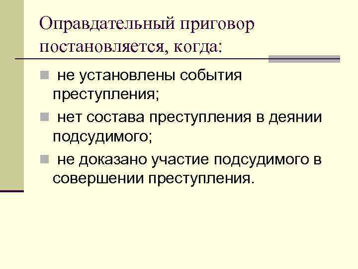 Приговор постановляется судом в совещательной комнате