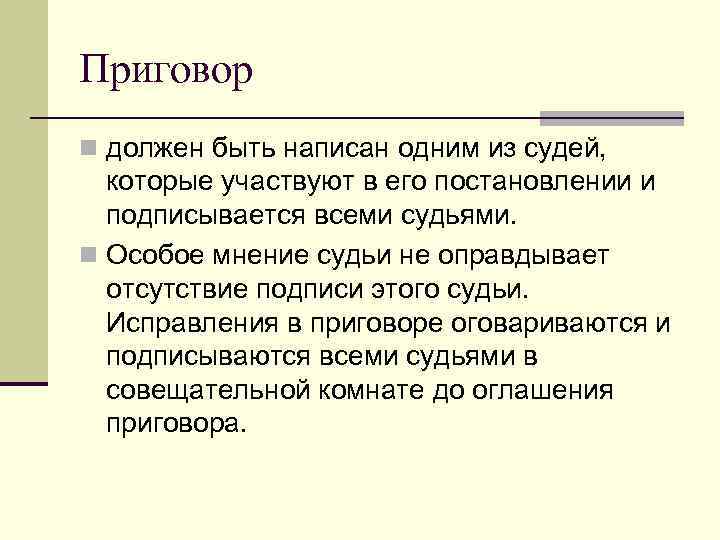 Приговор n должен быть написан одним из судей, которые участвуют в его постановлении и