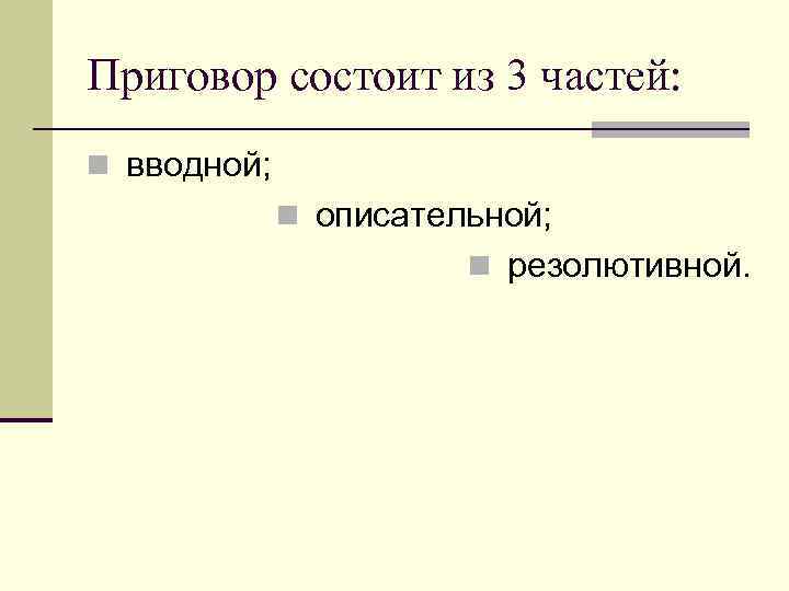 Приговор состоит из 3 частей: n вводной; n описательной; n резолютивной. 