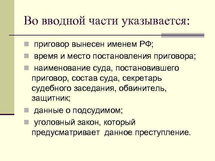 Во вводной части указывается: n приговор вынесен именем РФ; n время и место постановления