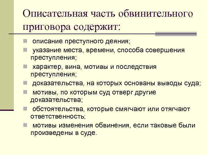 Описательная часть обвинительного приговора содержит: n описание преступного деяния; n указание места, времени, способа