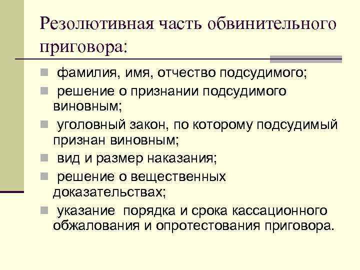 Резолютивная часть приговора по уголовному делу образец