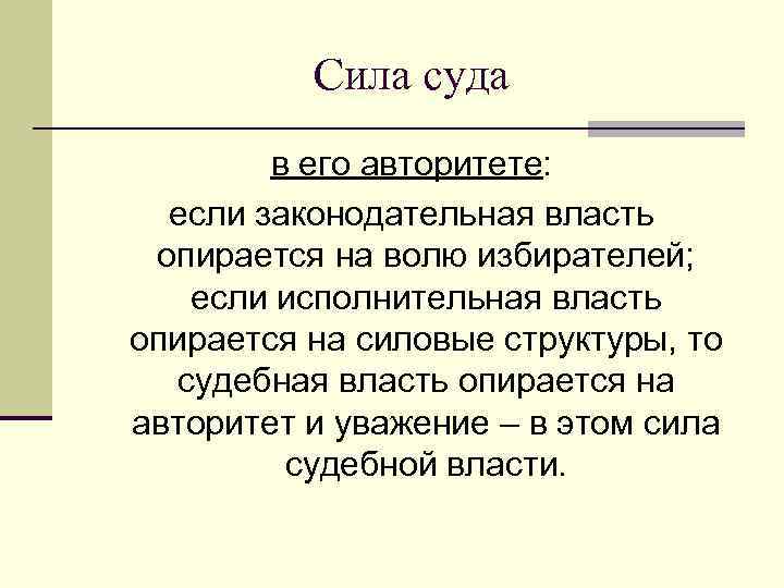 Сила суда в его авторитете: если законодательная власть опирается на волю избирателей; если исполнительная