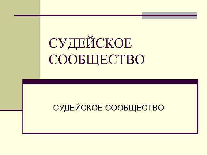 СУДЕЙСКОЕ СООБЩЕСТВО 