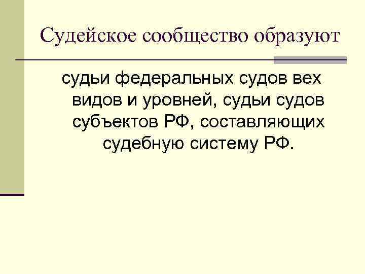 Судейское сообщество. Судейское сообщество образуют. Судейский корпус образуют. Судейское сообщество образуют судьи. Уровни судей.