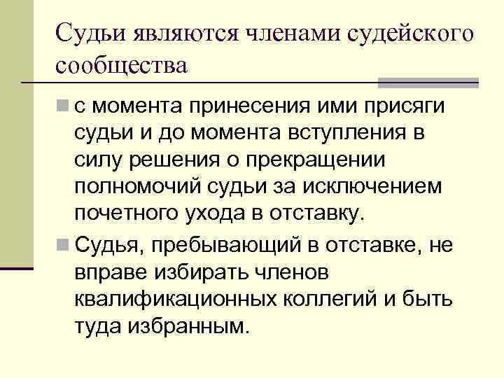 Судьи являются членами судейского сообщества n с момента принесения ими присяги судьи и до