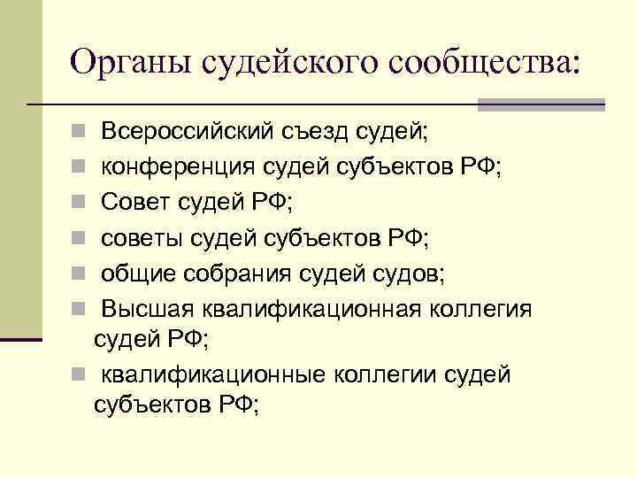 Система органов судейского сообщества в рф схема