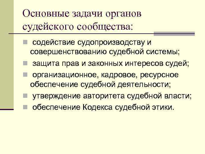 Органы судейского сообщества. Задачи органов судейского сообщества. Задачами органов судейского сообщества являются:. Задачи конституционного судопроизводства. Основные функции органов судейского сообщества таблица.