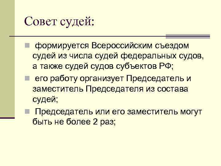 Совет судей: n формируется Всероссийским съездом судей из числа судей федеральных судов, а также