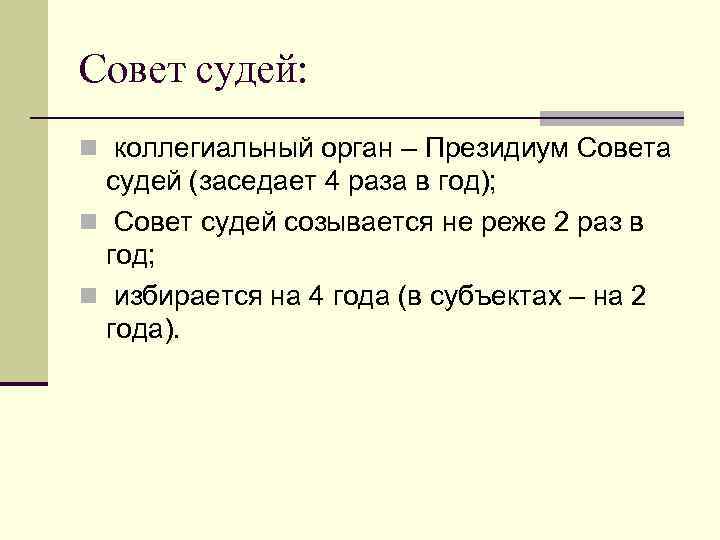 Совет судей: n коллегиальный орган – Президиум Совета судей (заседает 4 раза в год);