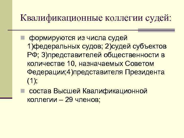 Высшая квалификационная судей