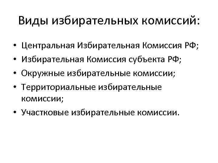 Полномочия избирательной комиссии. Виды избирательных комиссий. Назовите виды избирательных комиссий. Виды избирательных комиссий и и их полномочия. Виды территориальных избирательных комиссий..