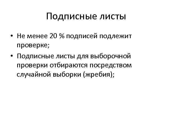 Подписные листы • Не менее 20 % подписей подлежит проверке; • Подписные листы для