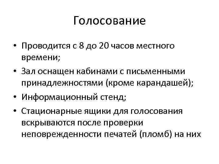 Голосование • Проводится с 8 до 20 часов местного времени; • Зал оснащен кабинами