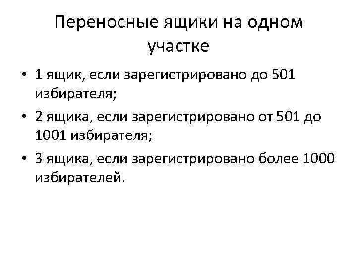 Переносные ящики на одном участке • 1 ящик, если зарегистрировано до 501 избирателя; •