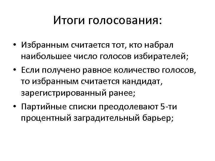 Итоги голосования: • Избранным считается тот, кто набрал наибольшее число голосов избирателей; • Если